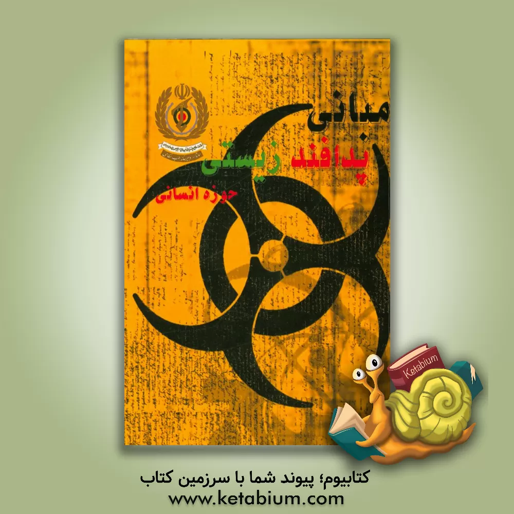 کتاب مبانی پدافند زیستی حوزه انسانی اثر فرشاد نجفی‌پور