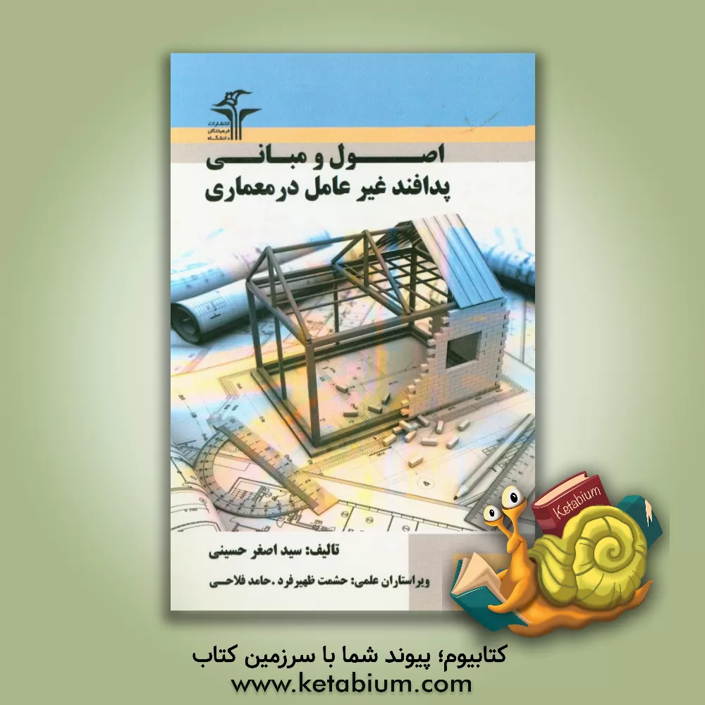 کتاب مبانی پدافند غیرعامل در معماری اثر سیداصغر حسینی