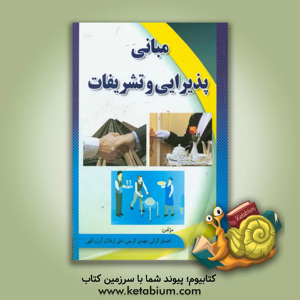 کتاب مبانی پذیرایی و تشریفات |اثر احسان کرانی