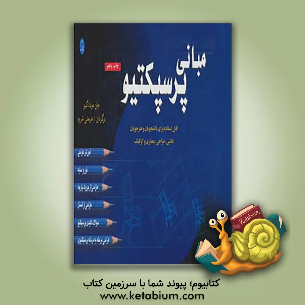 کتاب مبانی پرسپکتیو |اثر جان مونتاگیو