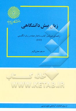 کتاب زبان پیش دانشگاهی: راهنمای خودآموز کتاب ساختار جمله در زبان انگلیسی (ESS) اثر منوچهر جعفری‌گهر
