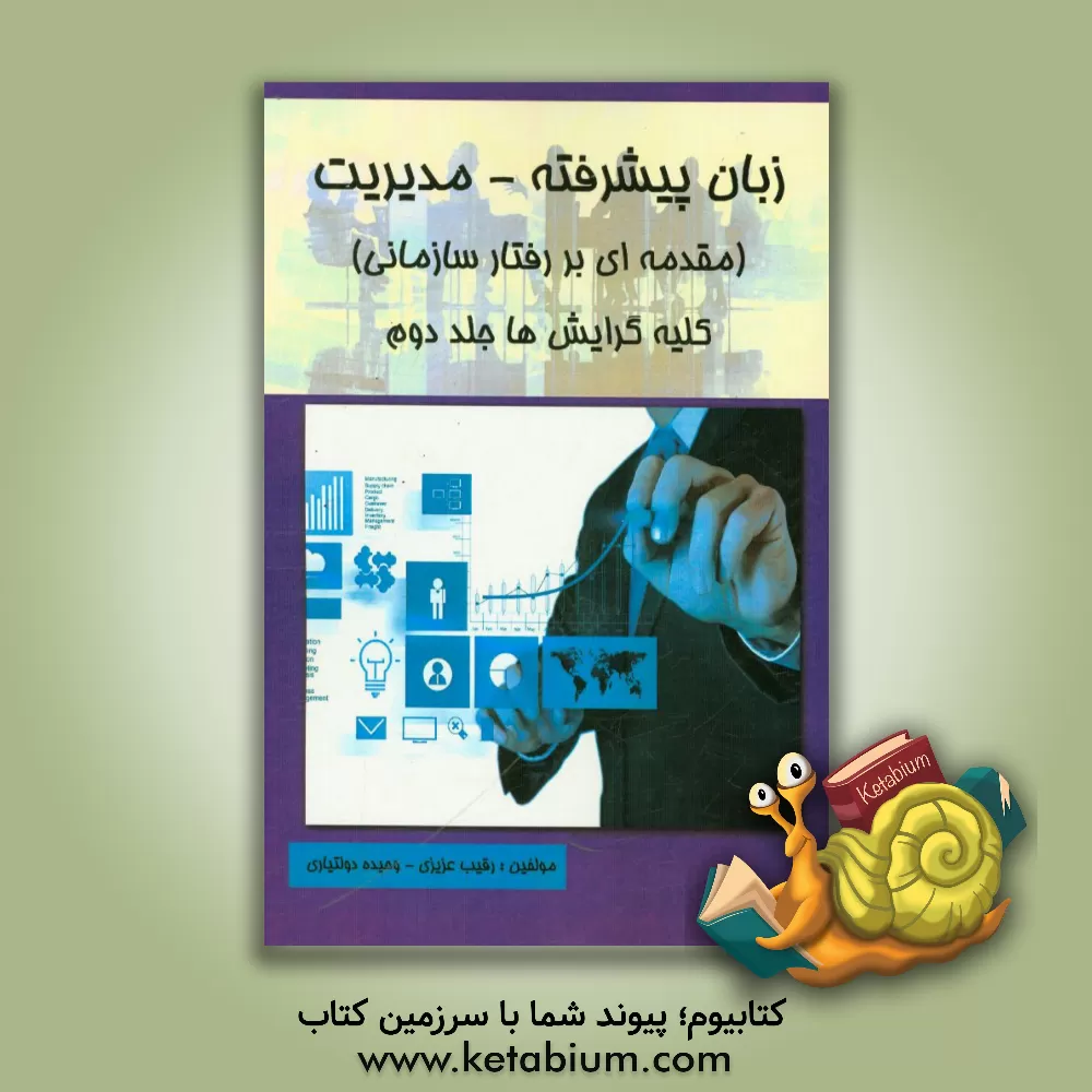کتاب زبان پیشرفته - مدیریت (مقدمه ای بر رفتار سازمانی) کلیه گرایش ها اثر رقیب عزیزی