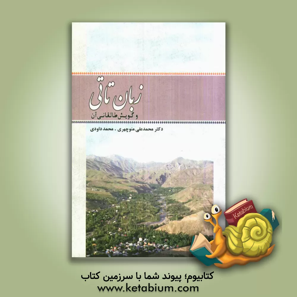 کتاب زبان تاتی و گویش طالقانی آن اثر محمد داودی