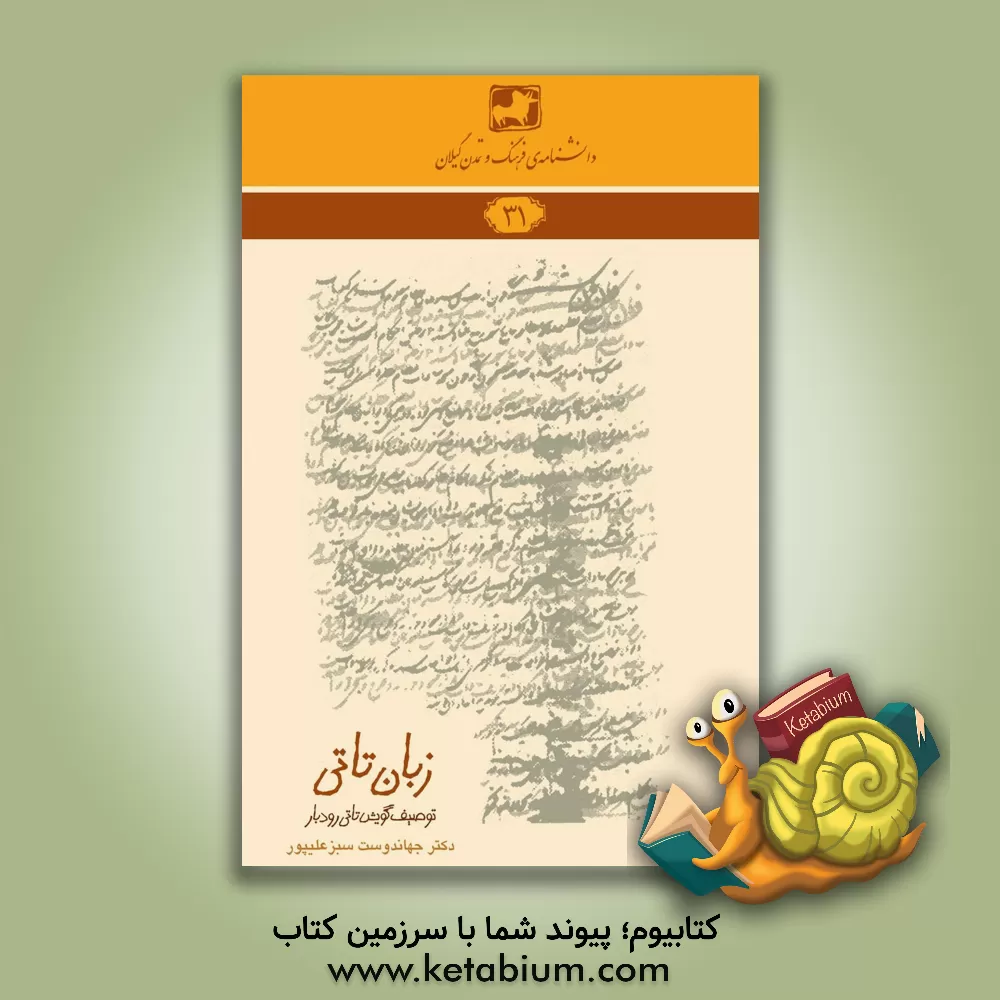 کتاب زبان تاتی: توصیف گویش تاتی رودبار اثر جهاندوست سبزعلی‌پور