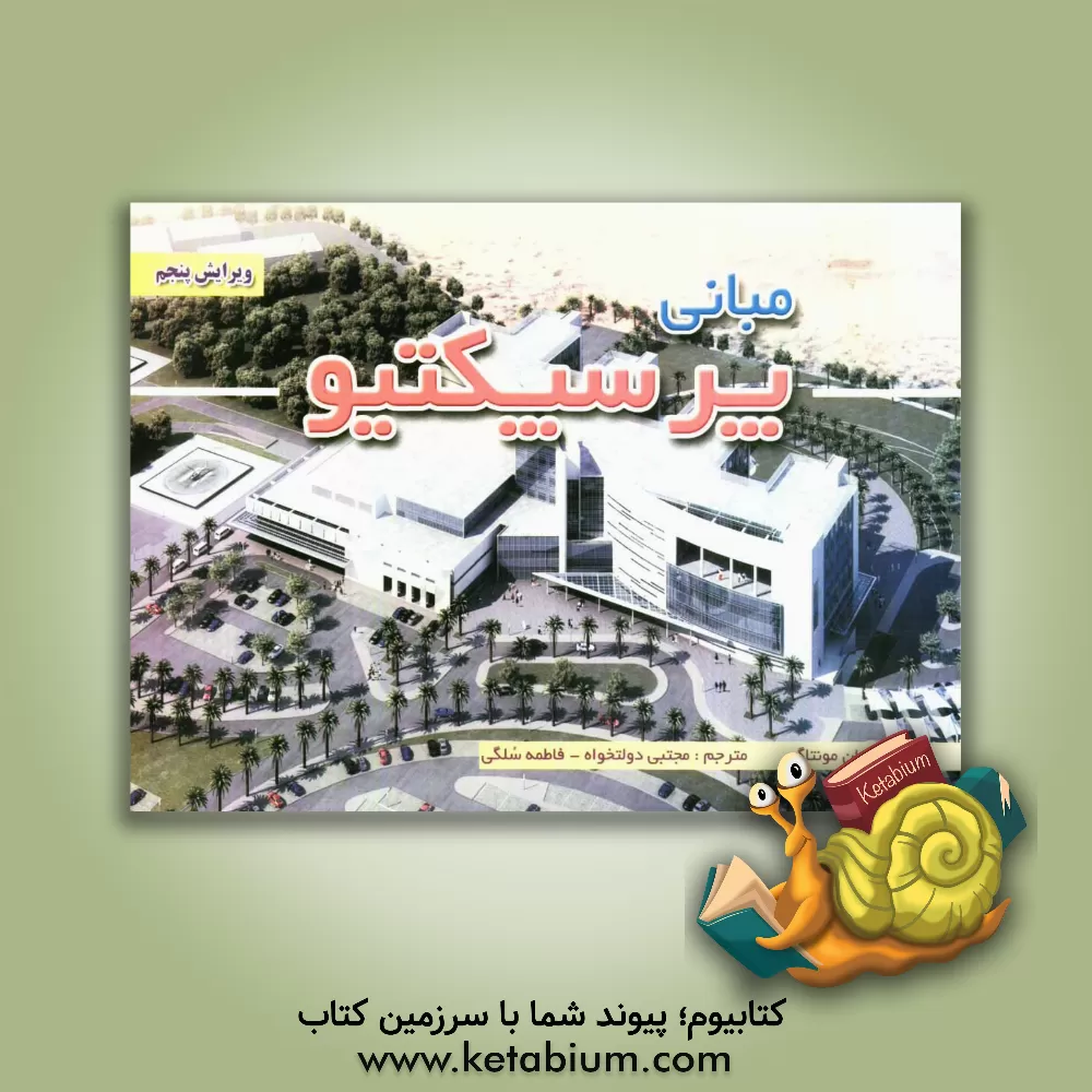 کتاب مبانی پرسپکتیو اثر جان مونتاگیو