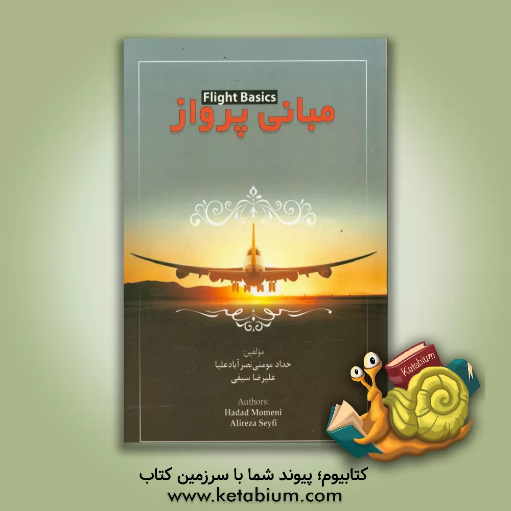 کتاب مبانی پرواز = Flight basic اثر علیرضا سیفی