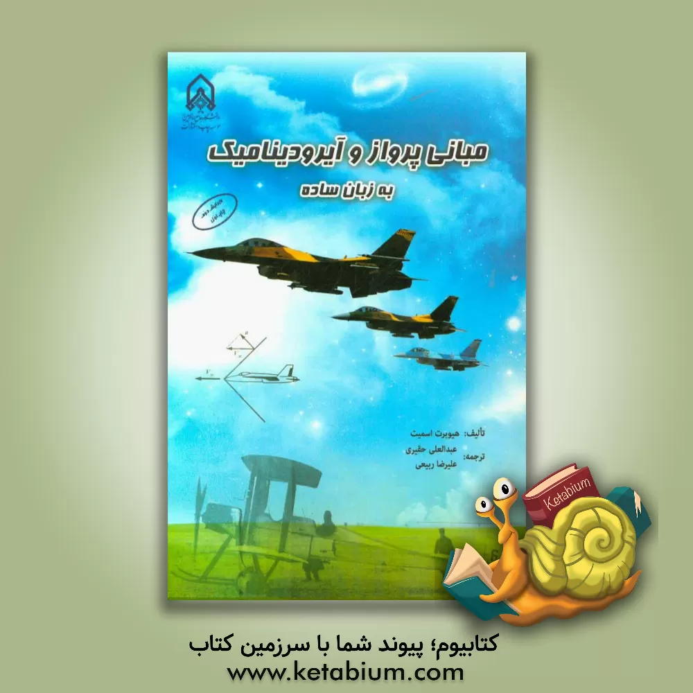 کتاب مبانی پرواز و آیرودینامیک به زبان ساده (مقدمه ای بر مهندسی هوافضا) اثر هیوبرت اسمیت