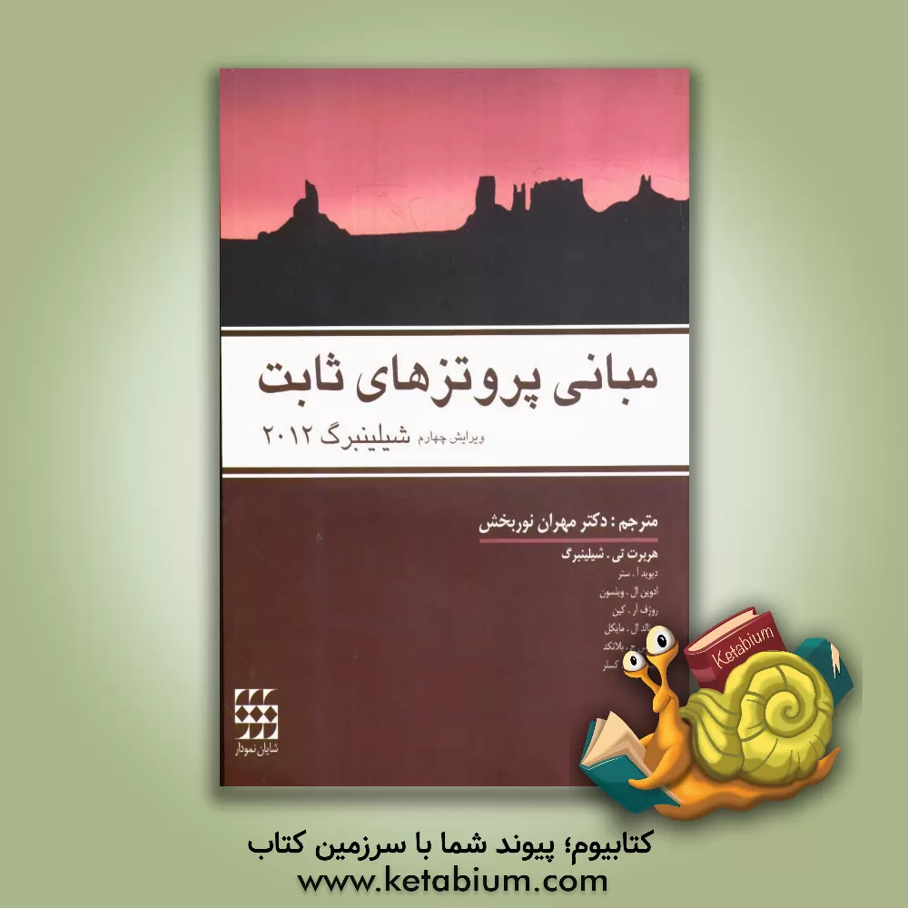 کتاب مبانی پروتزهای ثابت اثر هربرت شیلینگبرگ