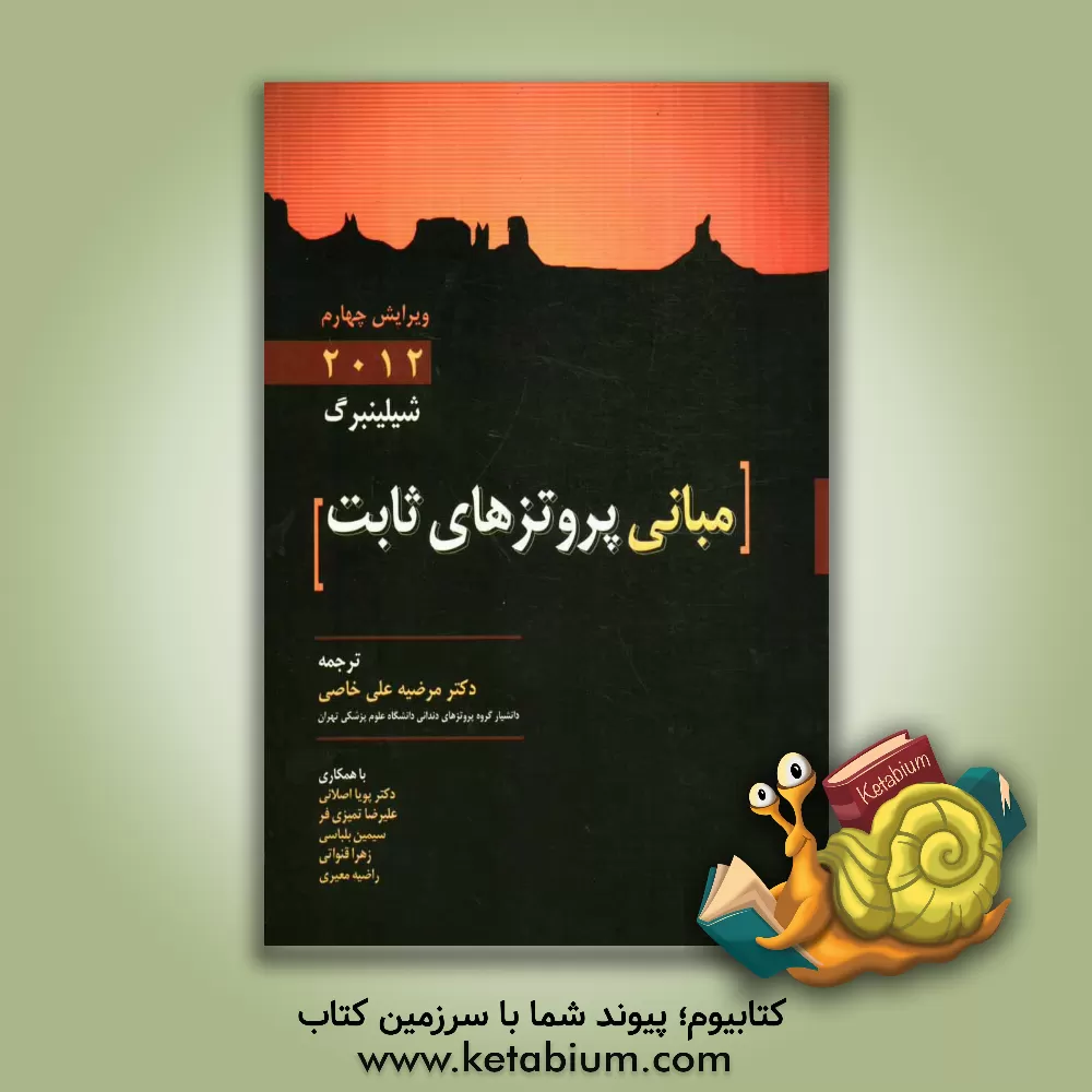 کتاب مبانی پروتزهای ثابت اثر هربرت شیلینگبرگ