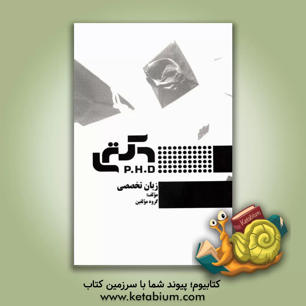 کتاب زبان تخصصی اثر گروه مولفین انتشارات راه دکتری