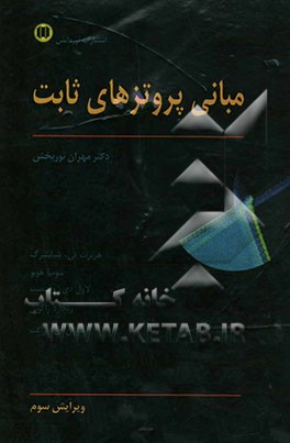 کتاب مبانی پروتزهای ثابت اثر هربرت شیلینگبرگ