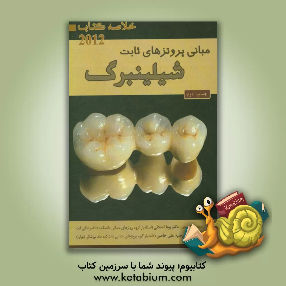 کتاب مبانی پروتزهای ثابت شیلینبرگ اثر مرضیه علی‌خاصی