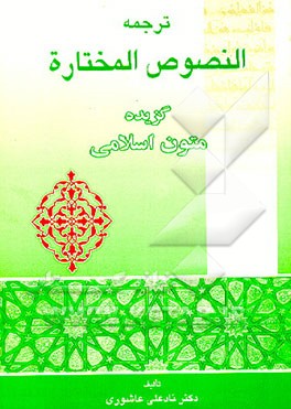 کتاب ترجمه النصوص المختاره: گزیده متون اسلامی اثر نادعلی عاشوری‌تلوکی