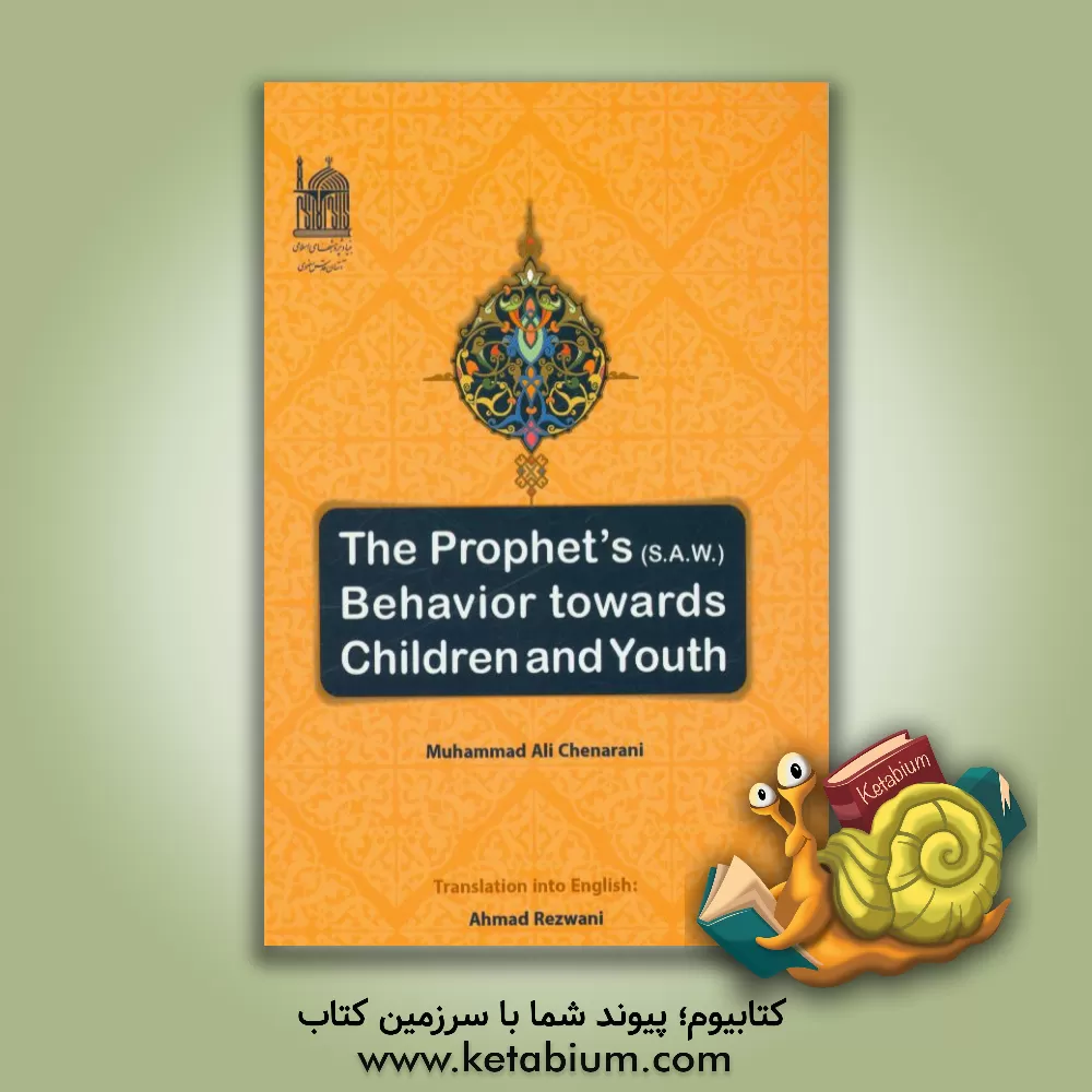 کتاب The prophet's (S.A.W.) behavior towards children and youth اثر محمدعلی چنارانی