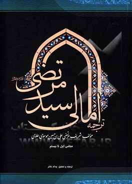 کتاب ترجمه امالی سیدمرتضی (قدس سره): مجلس اول تا بیستم اثر علی‌بن‌حسین سیدمرتضی