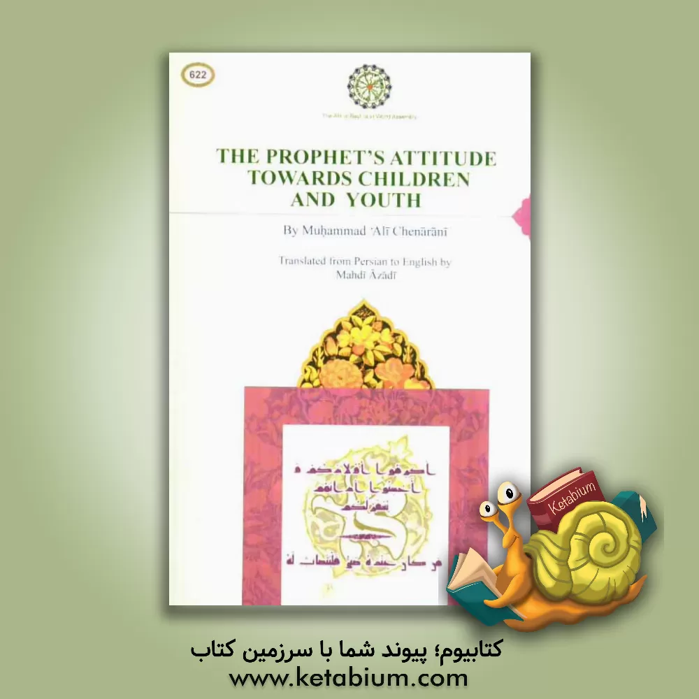 کتاب The prophet's attitude towards children and youth اثر محمدعلی چنارانی