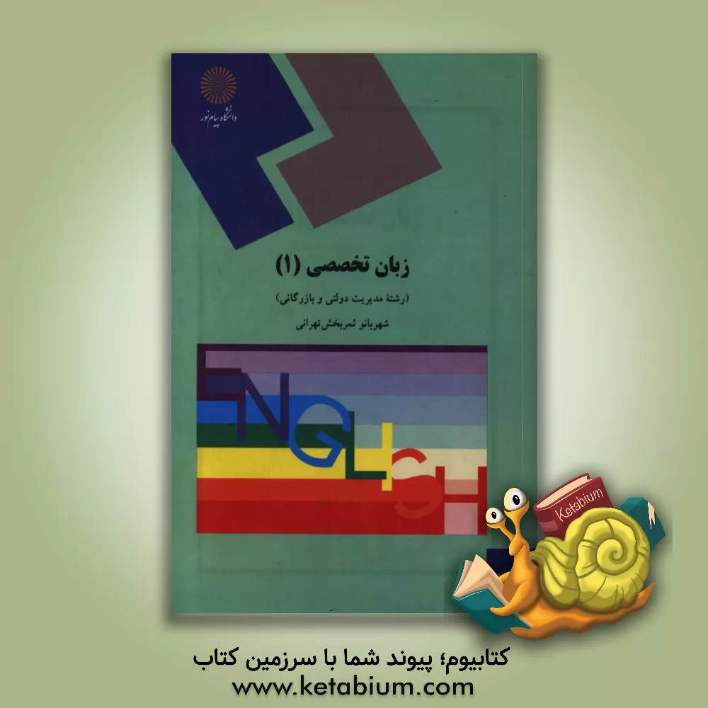 کتاب English in public and business administration (1) اثر شهربانو ثمربخش‌تهرانی