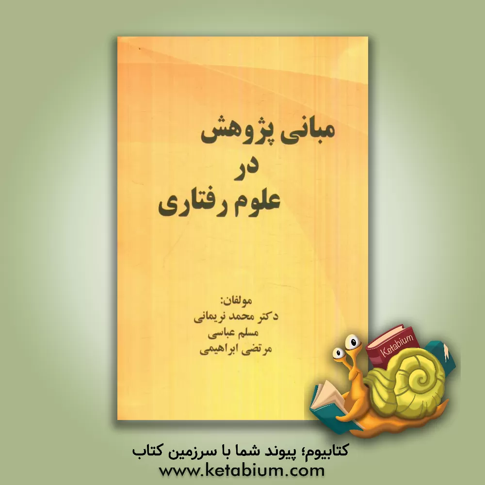 کتاب مبانی پژوهش در علوم رفتاری اثر محمد نریمانی