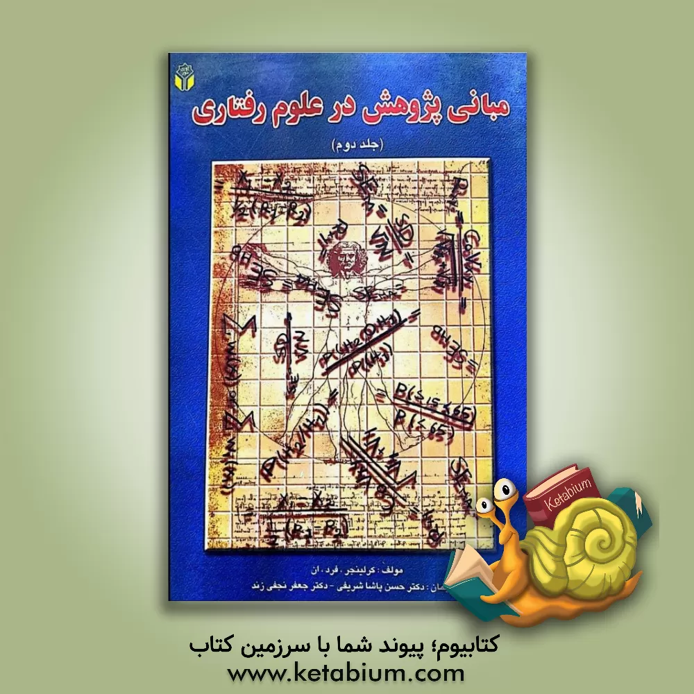 کتاب مبانی پژوهش در علوم رفتاری اثر فردریک‌نیکلز کرلینجر