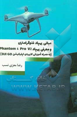 کتاب مبانی پهپاد فتوگرامتری و معرفی پهپاد Phantom 4 pro V2 (به همراه آموزش کاربردی اپلیکیشن DJI GO) اثر رضا معزی‌نسب