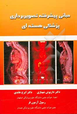 کتاب مبانی پیشرفته تصویربرداری پزشکی هسته ای اثر ایرج عابدی