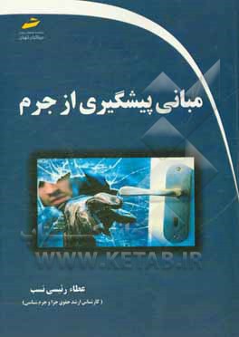 کتاب مبانی پیشگیری از جرم اثر عطاء رئیسی‌نسب