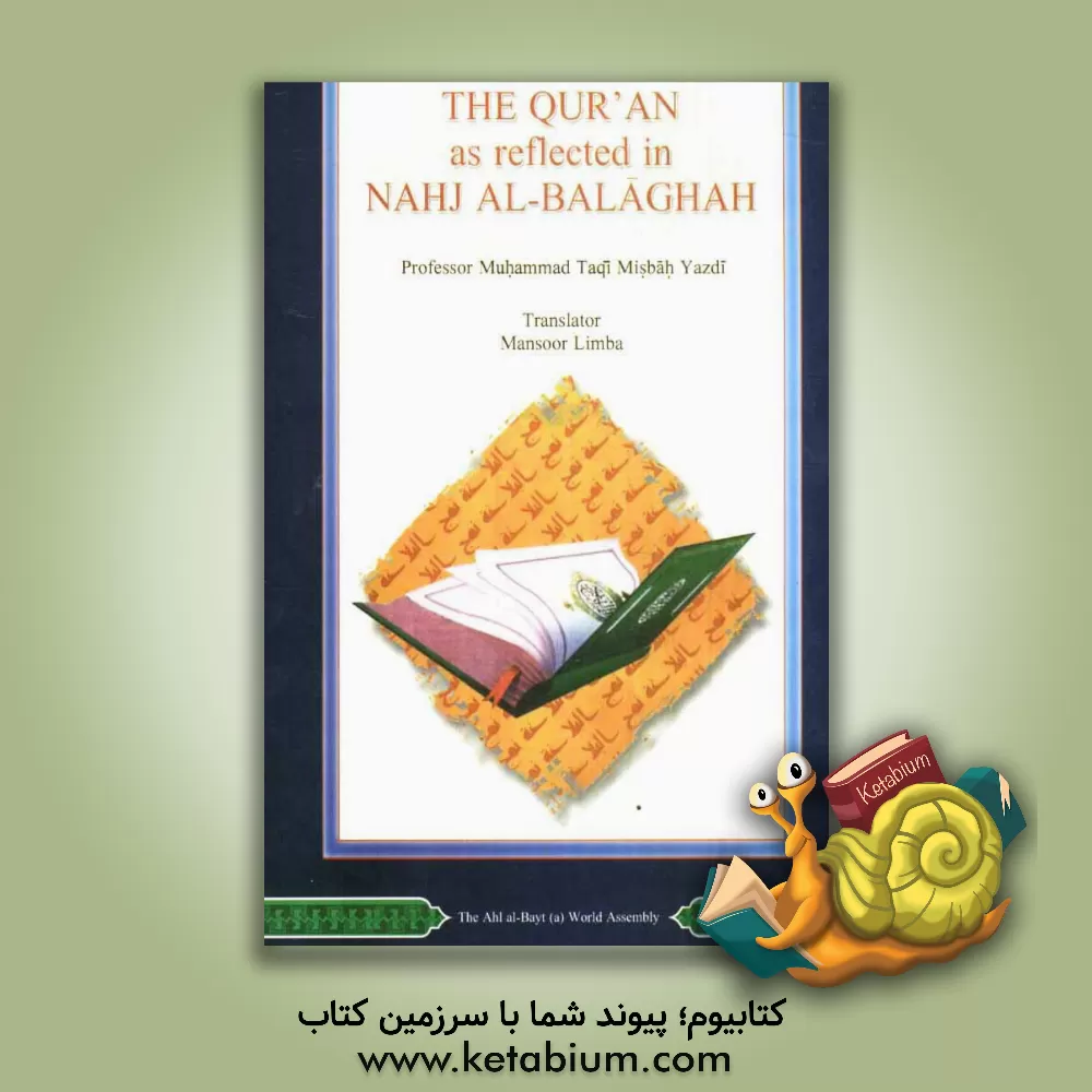 کتاب The Qur'an as reflected in Nahj al-Balaghay اثر محمدتقی مصباح‌‌یزدی