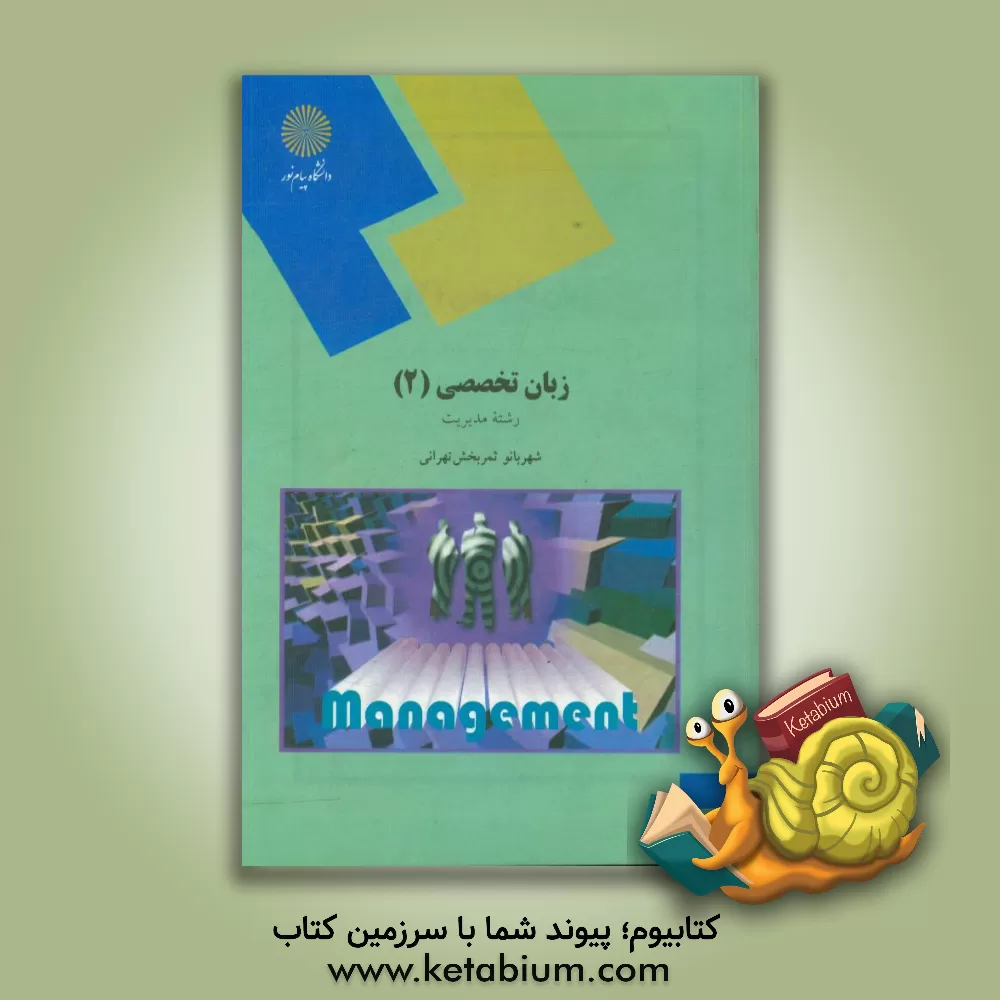 کتاب زبان تخصصی (2) (رشته مدیریت دولتی و بازرگانی) اثر شهربانو ثمربخش‌تهرانی