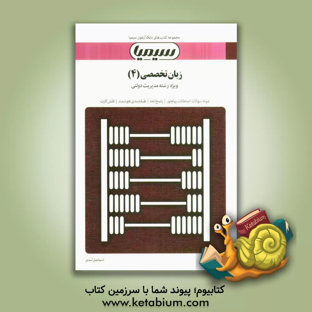 کتاب زبان تخصصی (4) (مدیریت دولتی) بر اساس کتاب زبان تخصصی (6) تالیف محمود علیمحمدی اثر اسماعیل اسدی