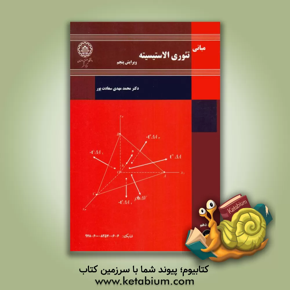 کتاب مبانی تئوری الاستیسیته |اثر محمدمهدی سعادت پور
