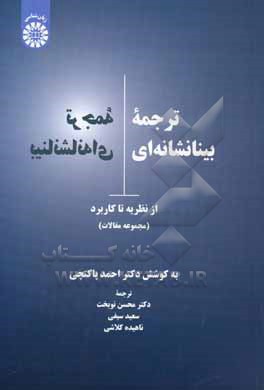 کتاب ترجمه بینانشانه ای: از نظریه تا کاربرد (مجموعه مقالات) |اثر محسن نوبخت