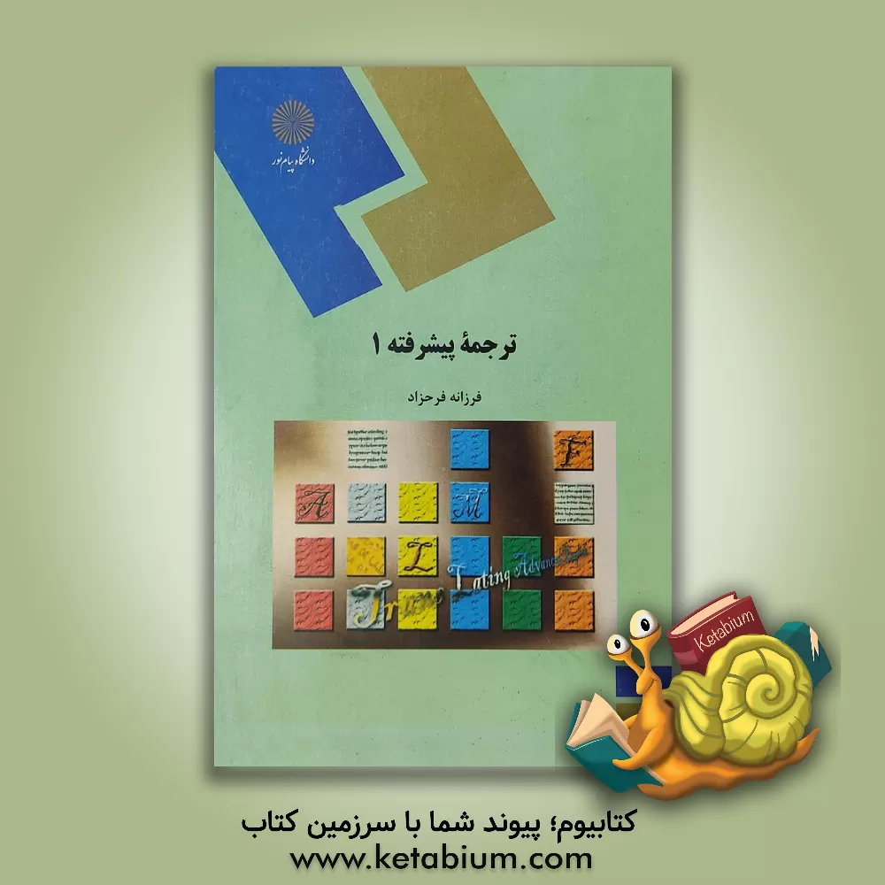 کتاب ترجمه پیشرفته (1) (رشته مترجمی زبان انگلیسی) اثر فرزانه فرح‌زاد