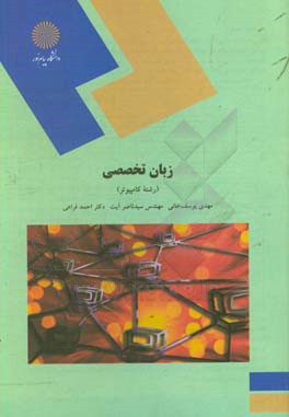کتاب زبان تخصصی (رشته کامپیوتر) اثر احمد فراهی