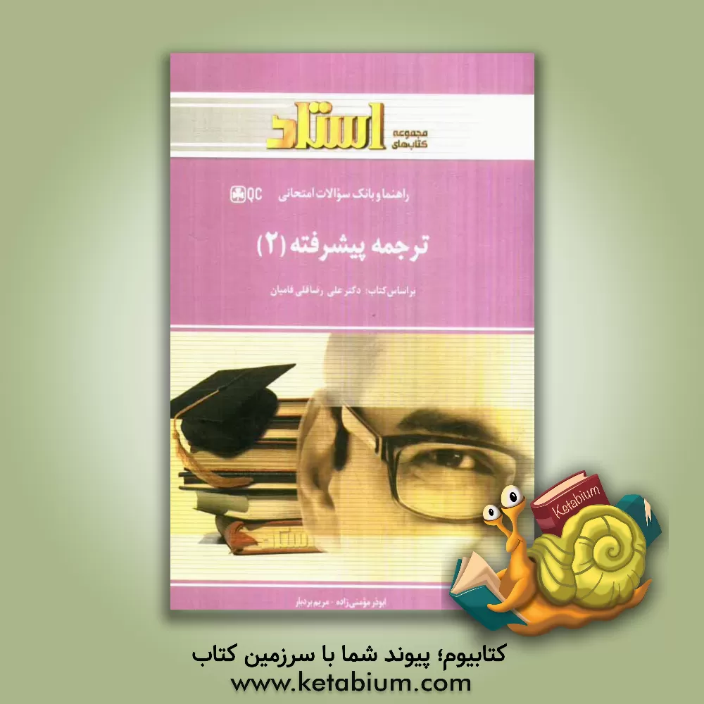 کتاب ترجمه پیشرفته 2 اثر ابوذر مومنی‌زاده