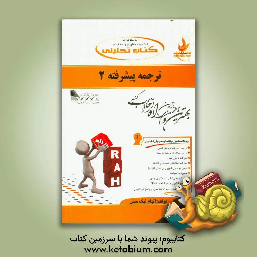 کتاب ترجمه پیشرفته 2 (ویژه دانشجویان رشته مترجمی زبان انگلیسی) اثر الهام نیک‌منش