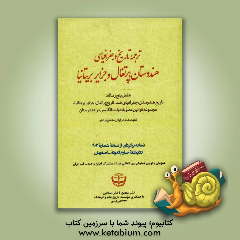 کتاب ترجمه تاریخ و جغرافیای هندوستان، پرتغال و جزایر بریتانیا (شامل پنج رساله: تاریخ هندوستان، جغرافیای هند، تاریخ پرتغال، جزایر بریتانیا، مجموعه قوانین مص اثر سیدصادق حسینی‌اشکوری