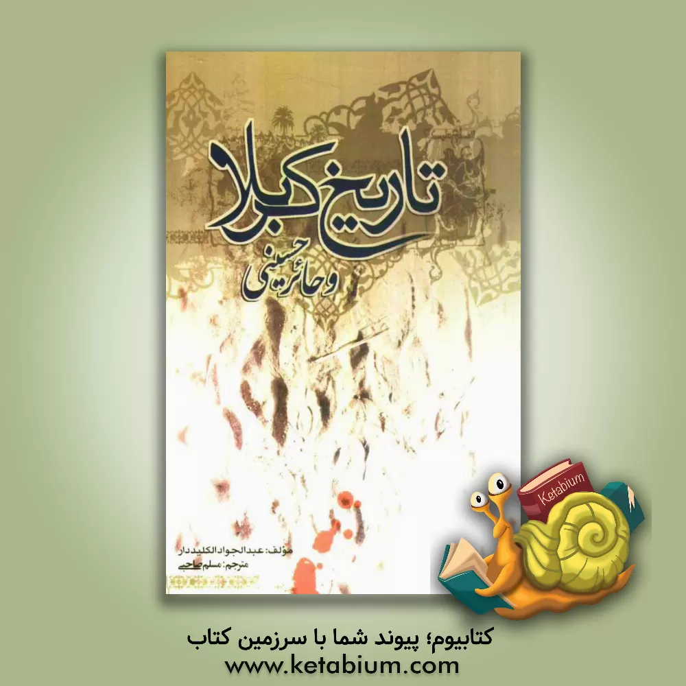 کتاب ترجمه تاریخ کربلا و حائر حسینی (ع) اثر عبدالجواد کلیدار