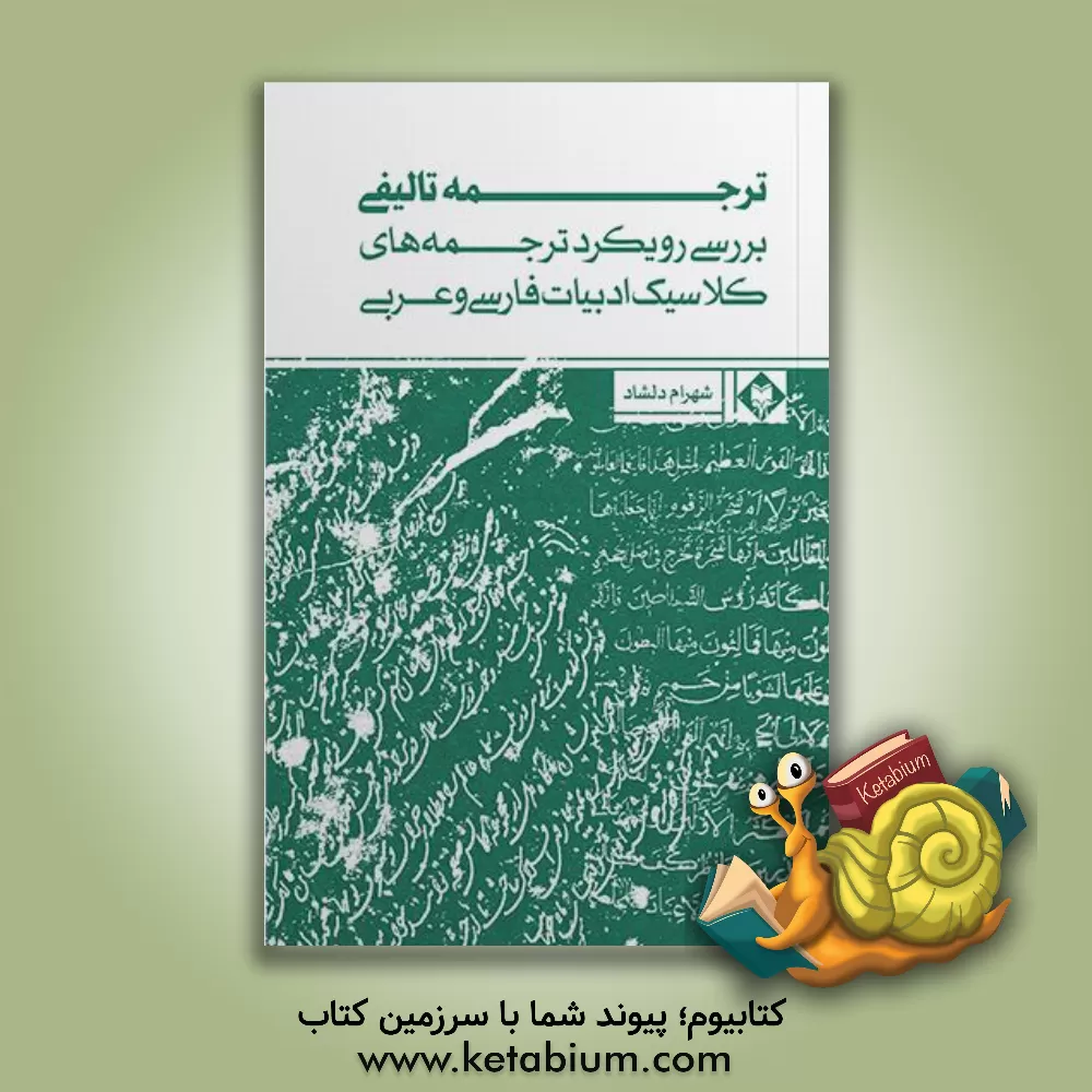 کتاب ترجمه تالیفی اثر شهرام دلشاد