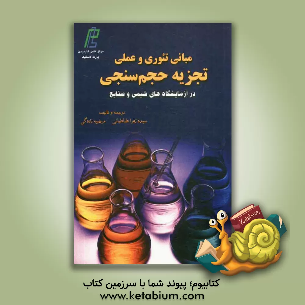 کتاب مبانی تئوری و عملی تجزیه حجم سنجی: در آزمایشگاه های شیمی و صنایع اثر زهرا طباطبایی