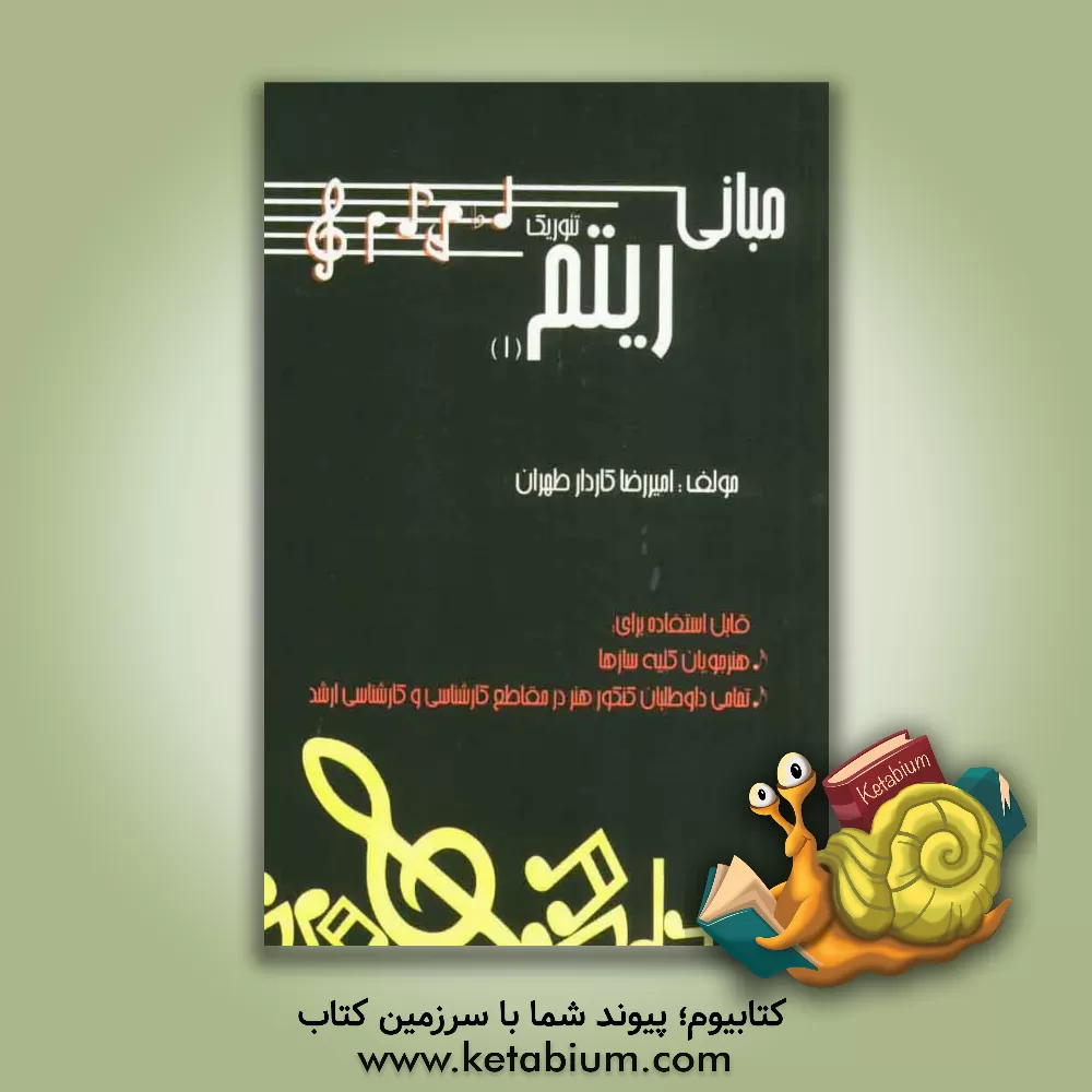 کتاب مبانی تئوریک ریتم (1) اثر امیررضا کاردارطهران