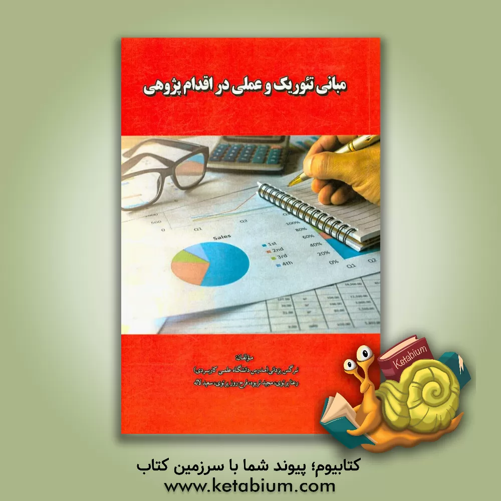 کتاب مبانی تئوریک و عملی در اقدام پژوهی اثر فرح‌روز پرتوی