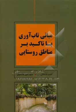 کتاب مبانی تاب آوری با تاکید بر مناطق روستایی اثر احمد ملکان