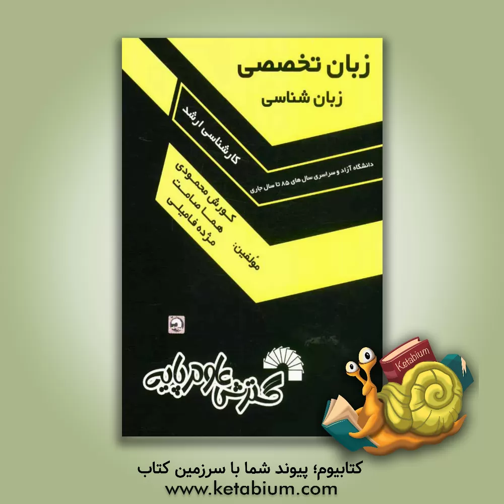 کتاب زبان تخصصی (زبان شناسی): آزاد و سراسری سال های 85 تا سال جاری اثر کورش محمودی‌
