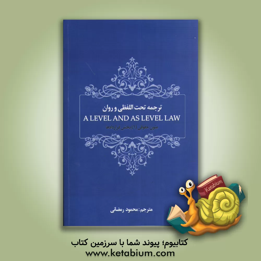 کتاب ترجمه تحت اللفظی و روان A level and as level law: متون حقوقی (1) بخش قراردادها اثر محمود رمضانی‌نوری