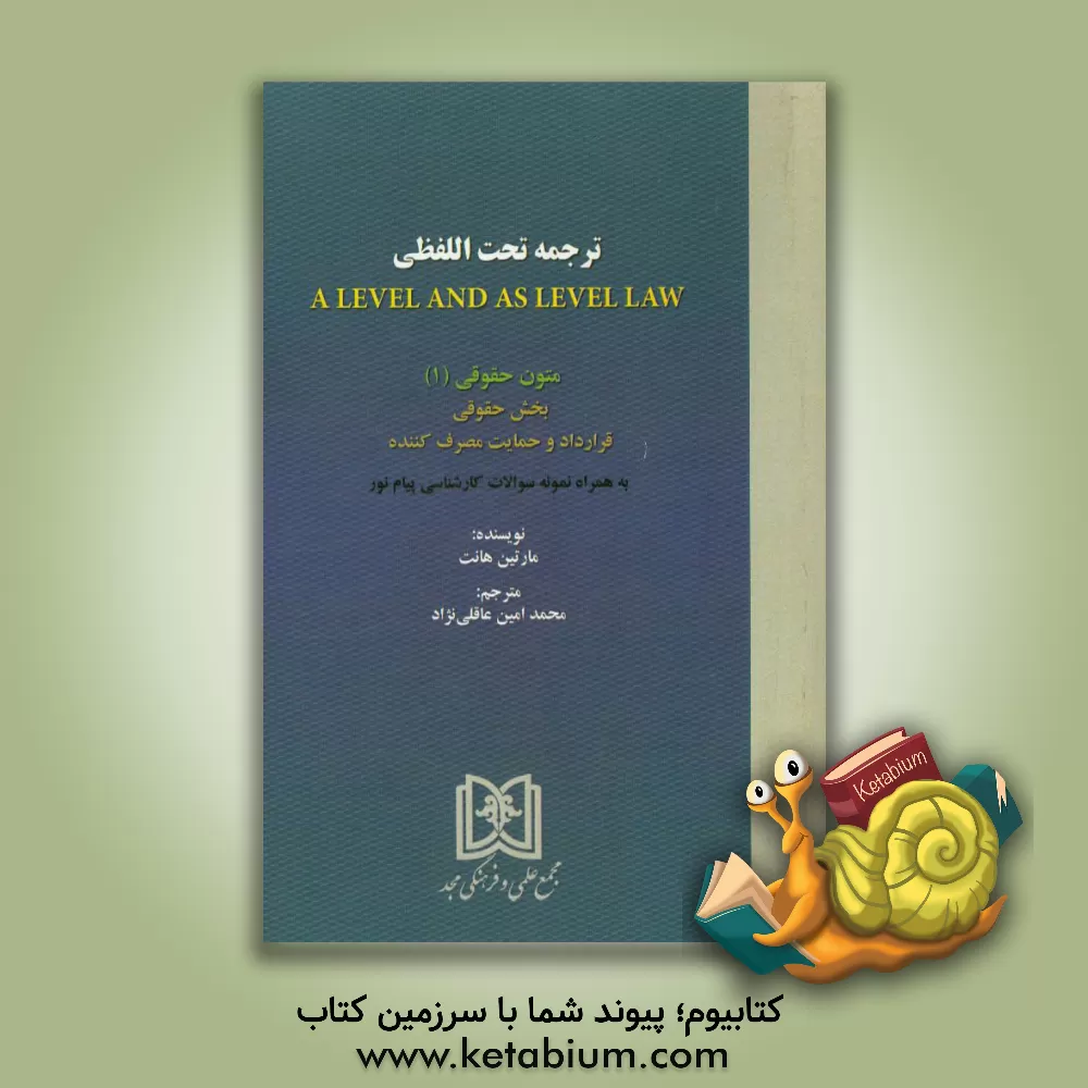 کتاب ترجمه تحت اللفظی A level and as level law: متون حقوقی (1) بخش حقوقی قرارداد و حمایت مصرف کننده |اثر مارتین هانت