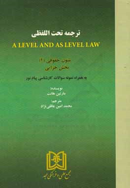 کتاب ترجمه تحت اللفظی A level and as level law: متون حقوقی (2) بخش جزایی به همراه نمونه سوالات کارشناسی پیام نور |اثر مارتین هانت