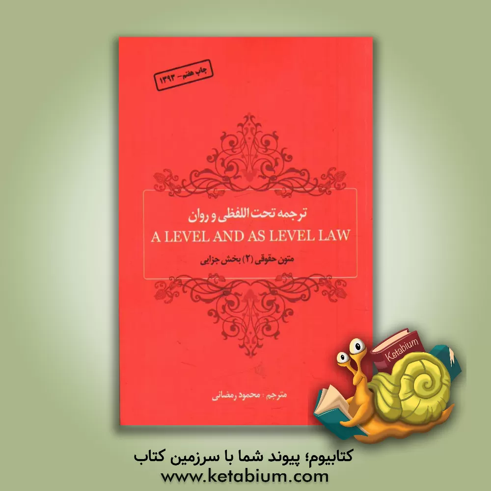 کتاب ترجمه تحت اللفظی و روان A level and as level law (متون حقوقی 2، بخش جزایی) اثر محمود رمضانی‌نوری