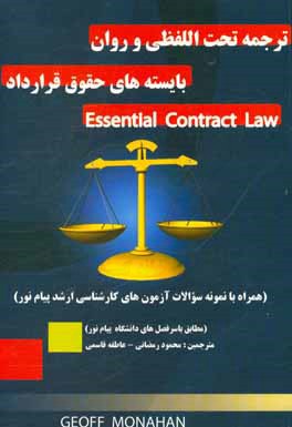 کتاب ترجمه تحت اللفظی و روان بایسته های حقوق قرارداد: (همراه با نمونه سوالات آزمون های کارشناسی ارشد پیام نور) اثر جف موناهان
