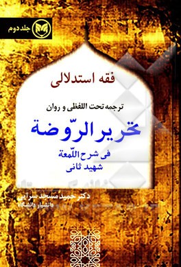 کتاب ترجمه تحت اللفظی و روان تحریر الروضه فی شرح اللمعه |اثر زین الدین بن علی شهیدثانی