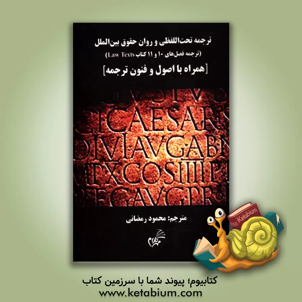 کتاب ترجمه تحت اللفظی و روان حقوق بین الملل (ترجمه فصل های 10 و 11 کتاب Law text) ... اثر محمود رمضانی‌نوری